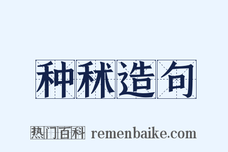 种秫造句是什么意思的图片